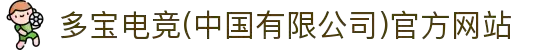 多宝电竞(中国有限公司)官方网站